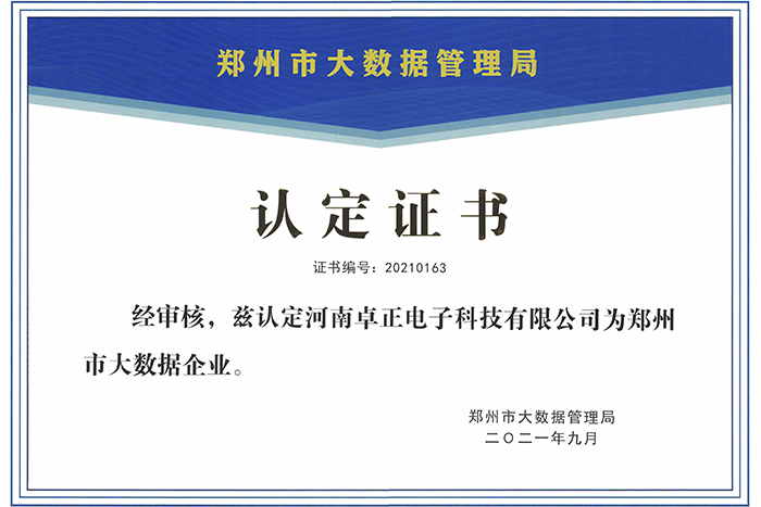 鄭州市大數據企業