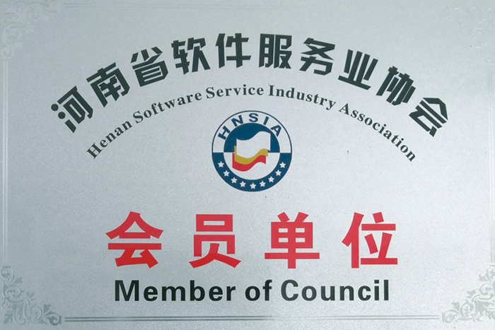 河南省軟件服務協會會員單位